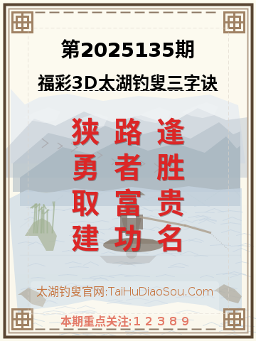 第2025135期太湖钓叟字谜