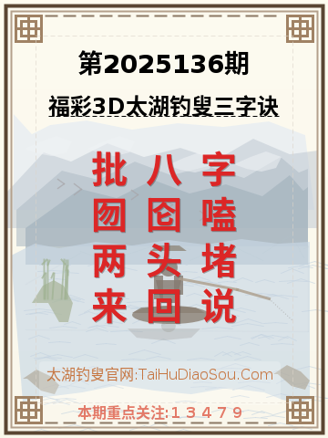 第2025136期太湖钓叟字谜