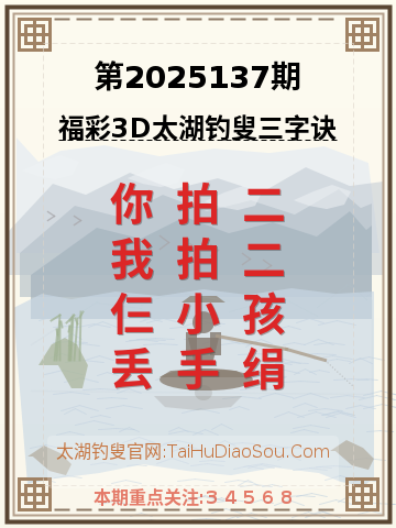 第2025137期太湖钓叟字谜