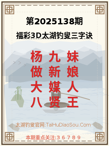 第2025138期太湖钓叟字谜