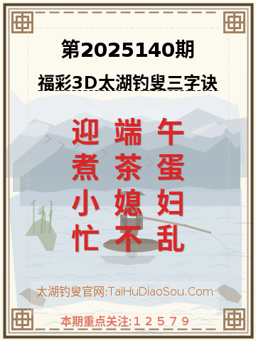 第2025140期太湖钓叟字谜
