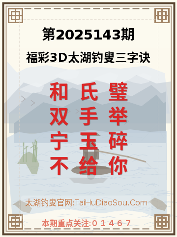 第2025143期太湖钓叟字谜