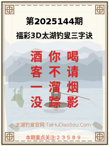 第2025144期太湖钓叟字谜