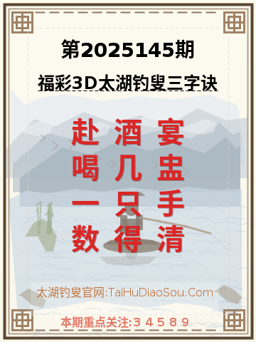 第2025145期太湖钓叟字谜