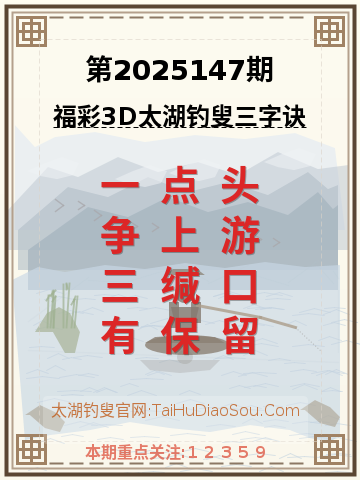 第2025147期太湖钓叟字谜