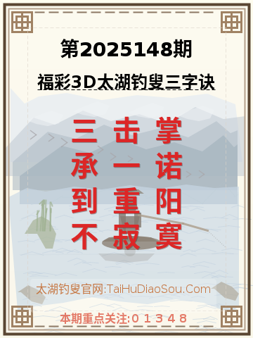 第2025148期太湖钓叟字谜