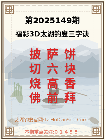 第2025149期太湖钓叟字谜