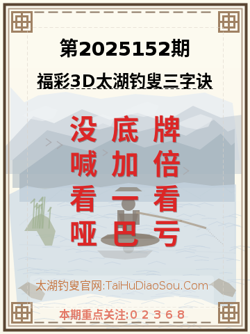 第2025152期太湖钓叟字谜