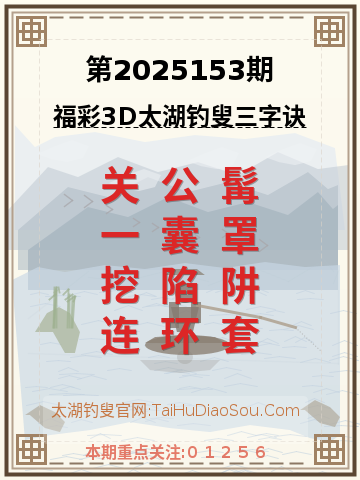 第2025153期太湖钓叟字谜