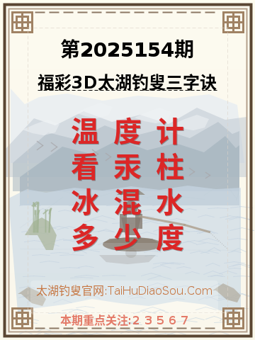 第2025154期太湖钓叟字谜