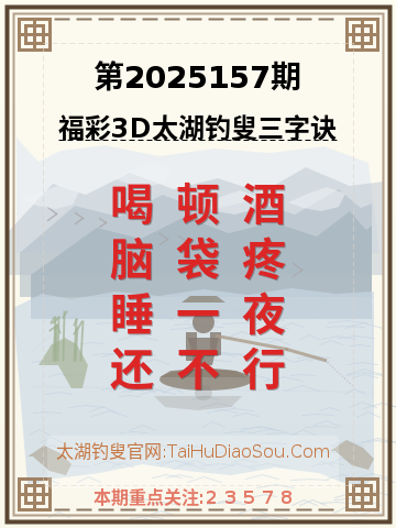 第2025157期太湖钓叟字谜