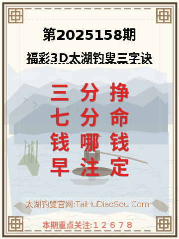 第2025158期太湖钓叟字谜