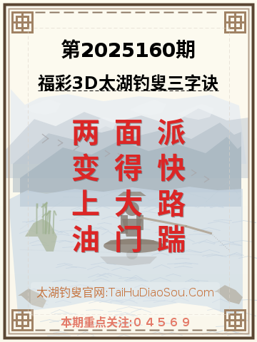 第2025160期太湖钓叟字谜