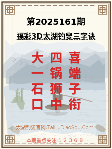 第2025161期太湖钓叟字谜