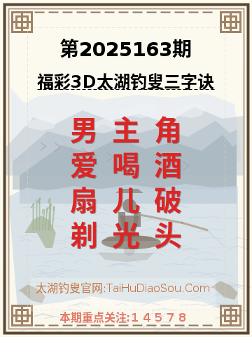 第2025163期太湖钓叟字谜