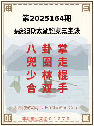第2025164期太湖钓叟字谜