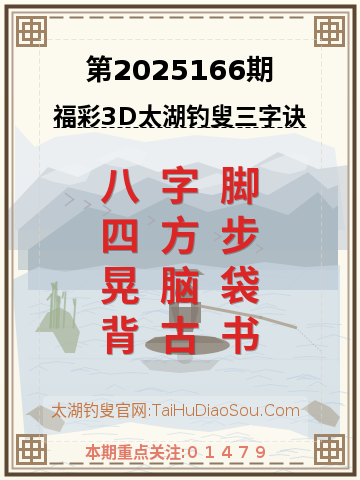 第2025166期太湖钓叟字谜