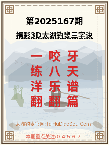 第2025167期太湖钓叟字谜
