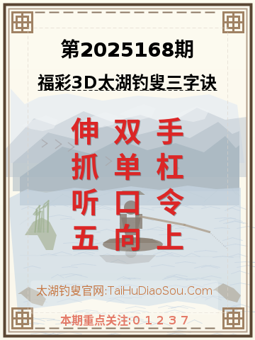 第2025168期太湖钓叟字谜