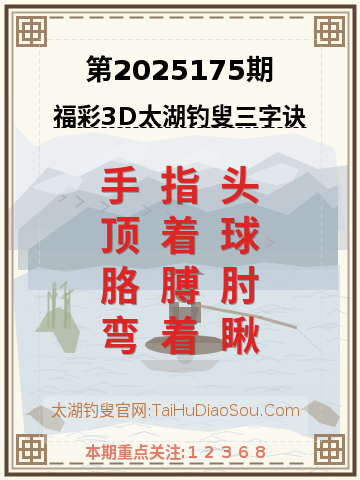 第2025175期太湖钓叟字谜