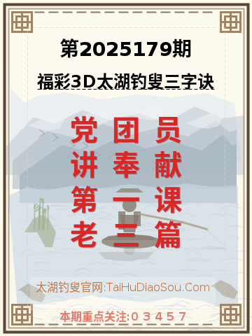 第2025179期太湖钓叟字谜