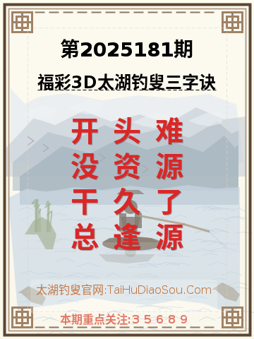 第2025181期太湖钓叟字谜