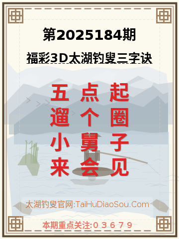 第2025184期太湖钓叟字谜