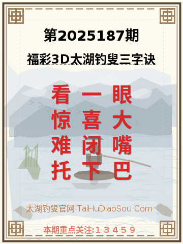 第2025187期太湖钓叟字谜
