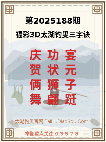 第2025188期太湖钓叟字谜