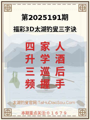 第2025191期太湖钓叟字谜