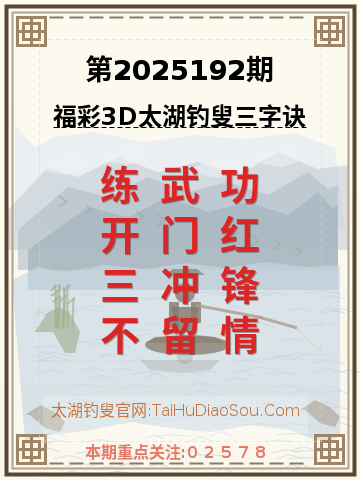 第2025192期太湖钓叟字谜