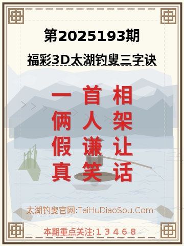 第2025193期太湖钓叟字谜