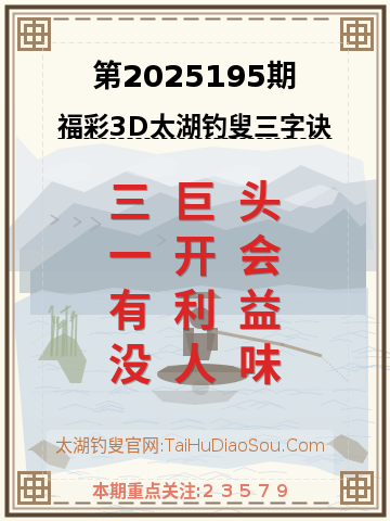 第2025195期太湖钓叟字谜