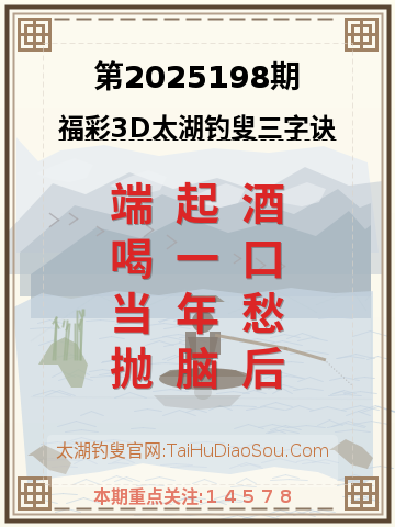第2025198期太湖钓叟字谜