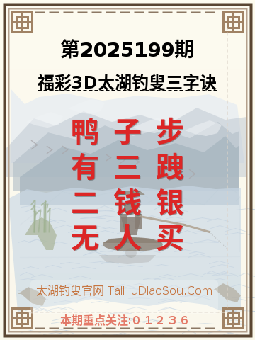 第2025199期太湖钓叟字谜