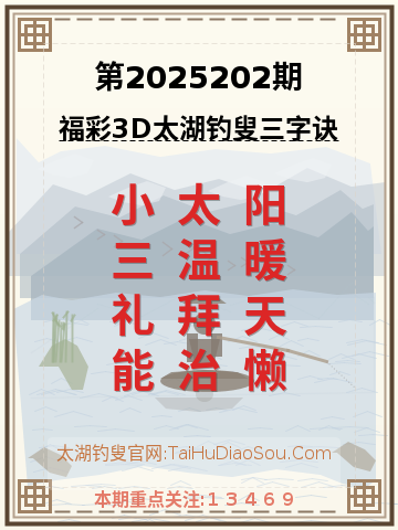 第2025202期太湖钓叟字谜