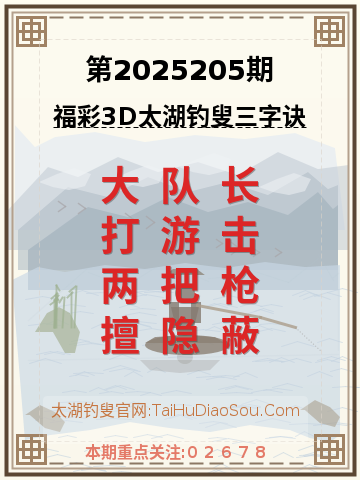 第2025205期太湖钓叟字谜