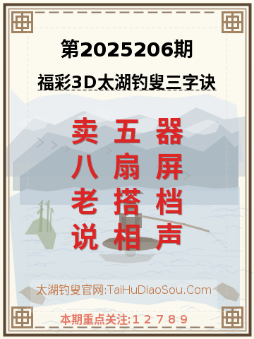 第2025206期太湖钓叟字谜