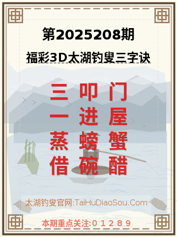 第2025208期太湖钓叟字谜