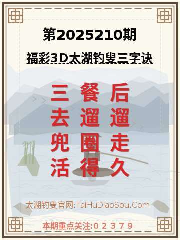 第2025210期太湖钓叟字谜