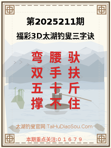 第2025211期太湖钓叟字谜