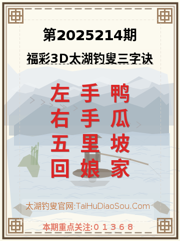 第2025214期太湖钓叟字谜