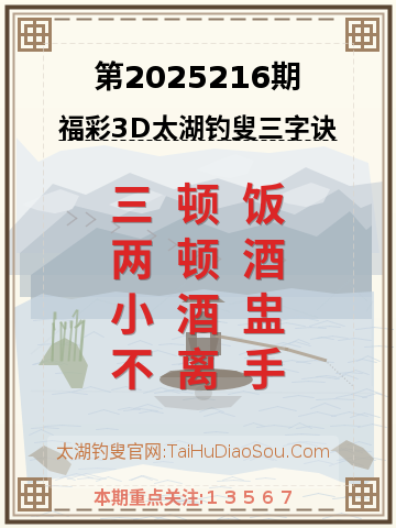 第2025216期太湖钓叟字谜