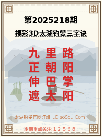 第2025218期太湖钓叟字谜