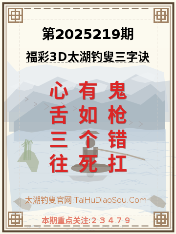 第2025219期太湖钓叟字谜