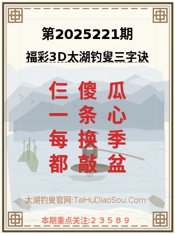 第2025221期太湖钓叟字谜
