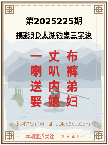 第2025225期太湖钓叟字谜
