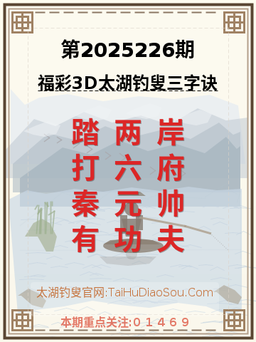 第2025226期太湖钓叟字谜