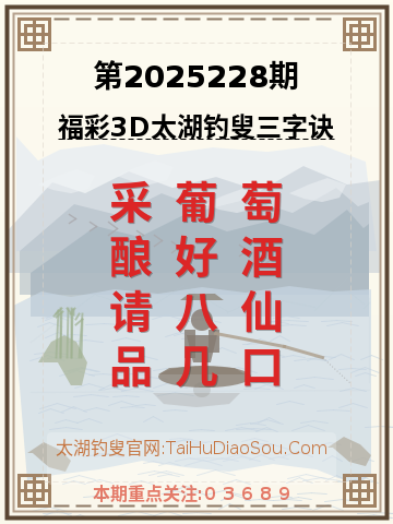 第2025228期太湖钓叟字谜