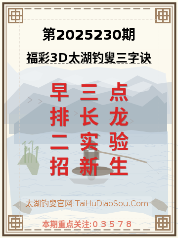 第2025230期太湖钓叟字谜